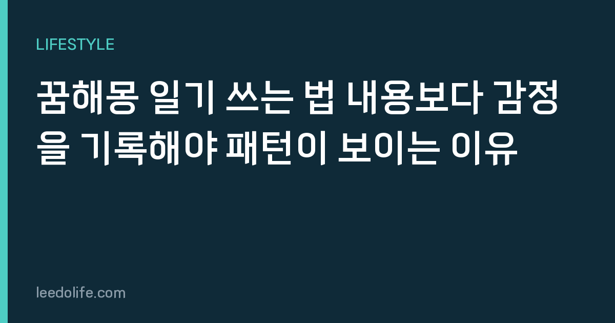 꿈해몽 일기 쓰는 법 내용보다 감정을 기록해야 패턴이 보이는 이유
