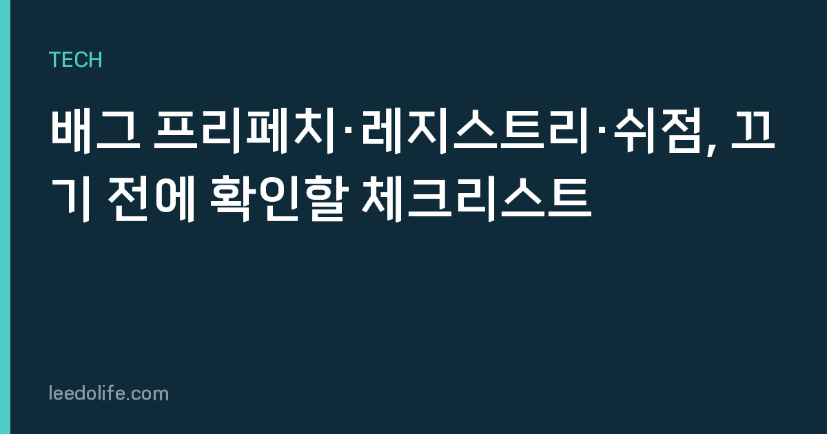 배그 프리페치·레지스트리·쉬점, 끄기 전에 확인할 체크리스트