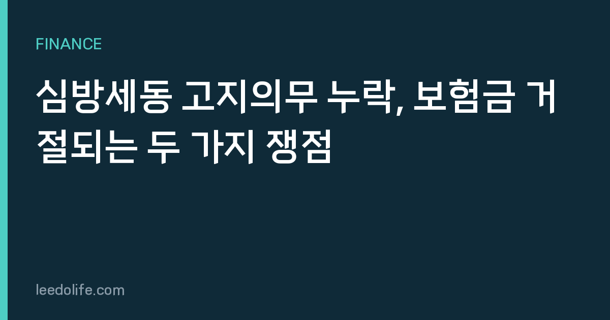 심방세동 고지의무 누락, 보험금 거절되는 두 가지 쟁점