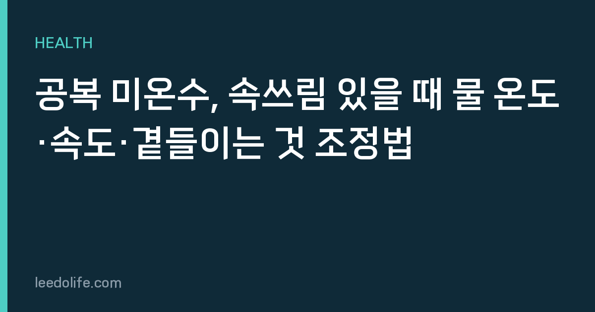 공복 미온수, 속쓰림 있을 때 물 온도·속도·곁들이는 것 조정법