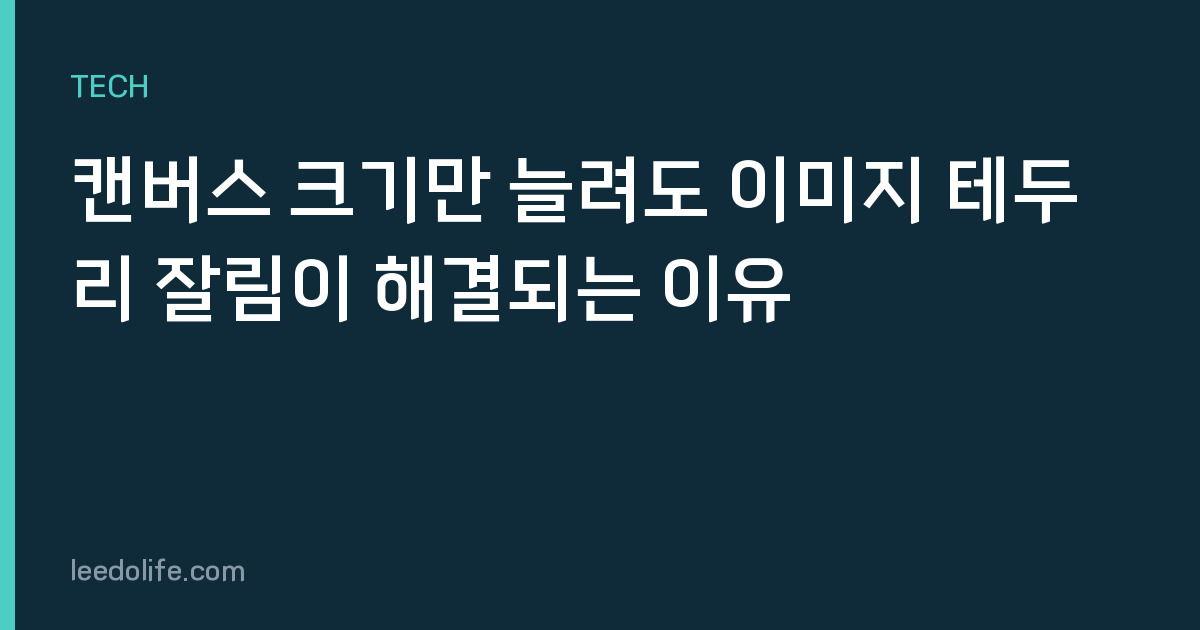 캔버스 크기만 늘려도 이미지 테두리 잘림이 해결되는 이유