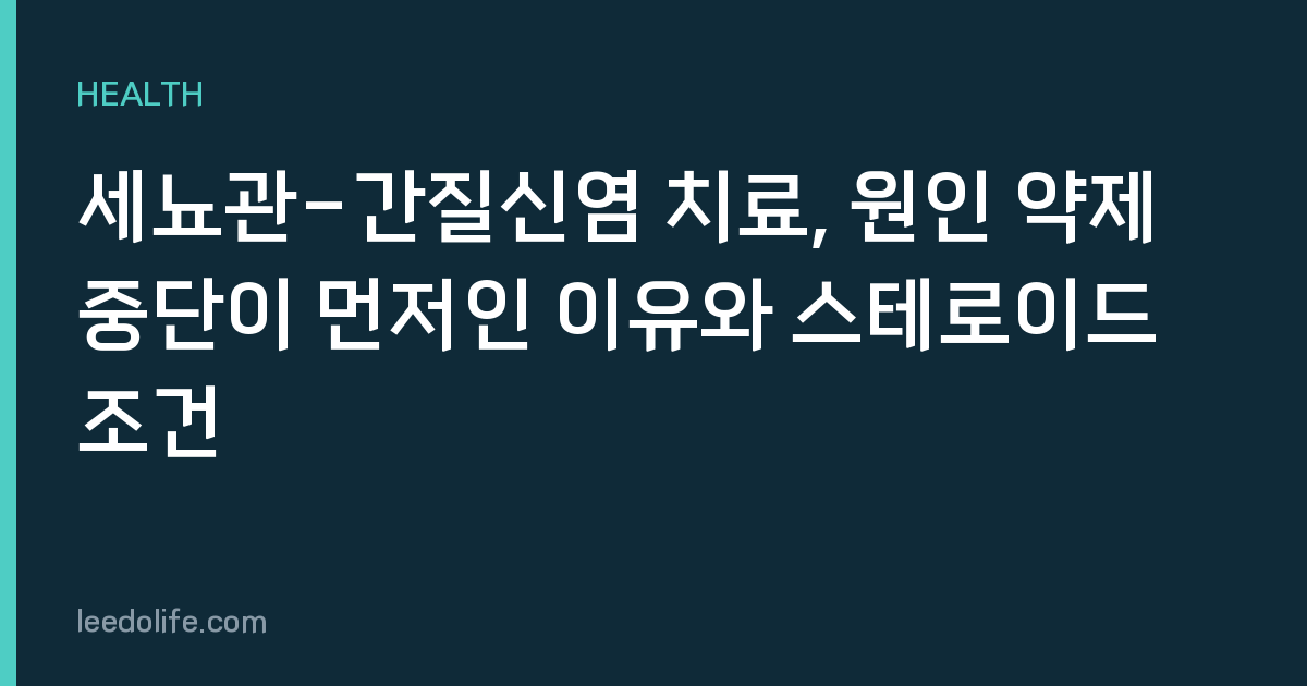 세뇨관-간질신염 치료, 원인 약제 중단이 먼저인 이유와 스테로이드 조건