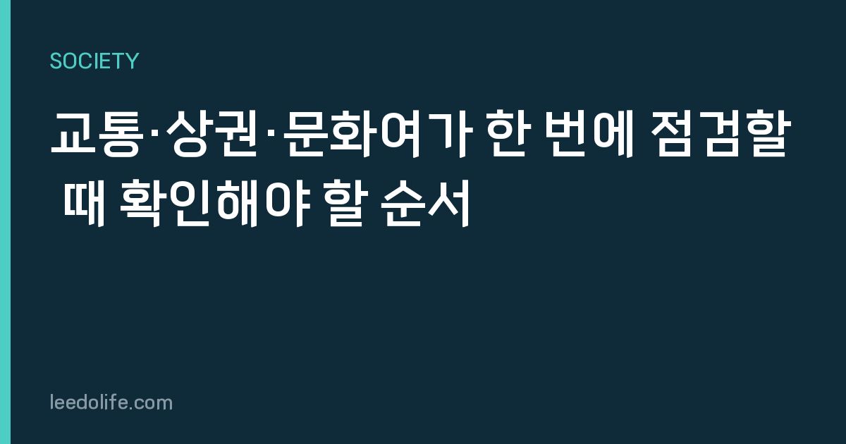 교통·상권·문화여가 한 번에 점검할 때 확인해야 할 순서