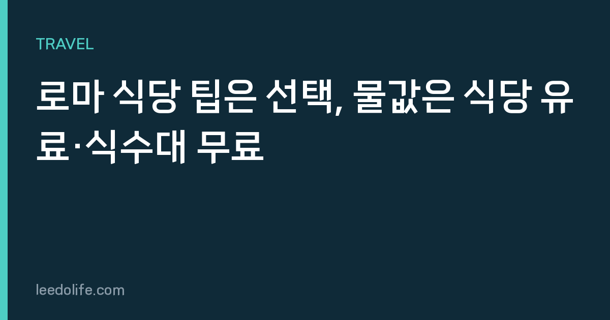 로마 식당 팁은 선택, 물값은 식당 유료·식수대 무료