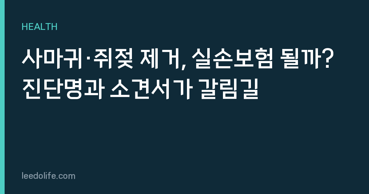 사마귀·쥐젖 제거, 실손보험 될까? 진단명과 소견서가 갈림길
