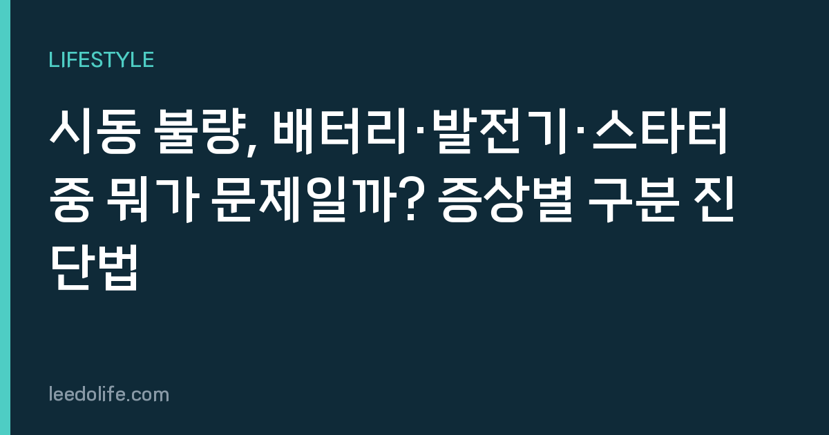 시동 불량, 배터리·발전기·스타터 중 뭐가 문제일까? 증상별 구분 진단법