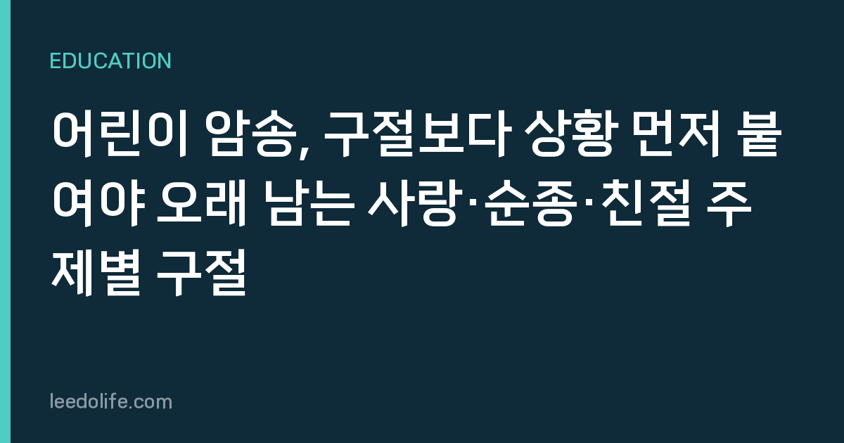 어린이 암송, 구절보다 상황 먼저 붙여야 오래 남는 사랑·순종·친절 주제별 구절
