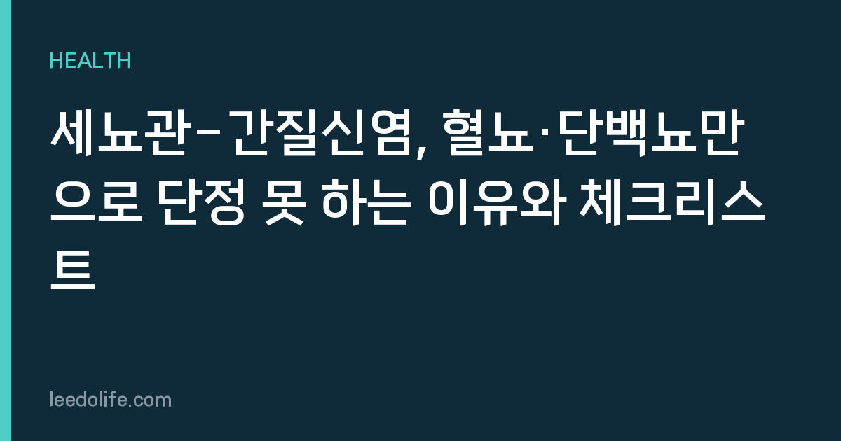 세뇨관-간질신염, 혈뇨·단백뇨만으로 단정 못 하는 이유와 체크리스트