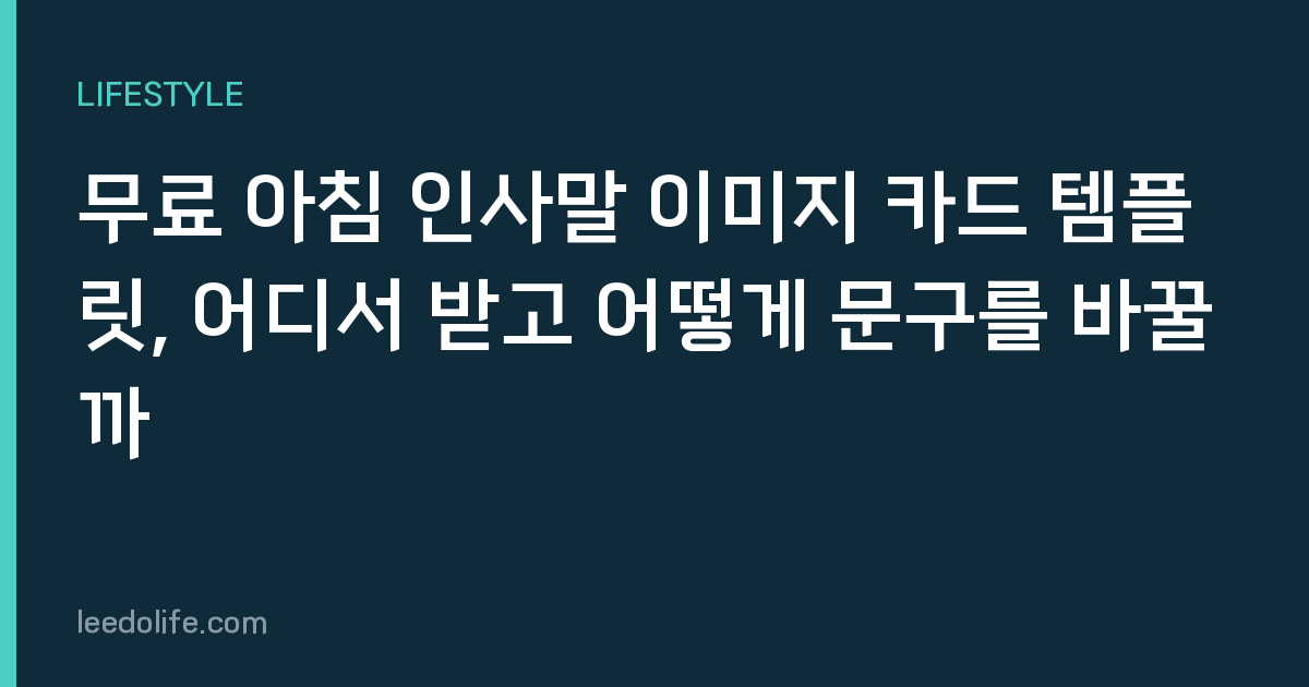무료 아침 인사말 이미지 카드 템플릿, 어디서 받고 어떻게 문구를 바꿀까