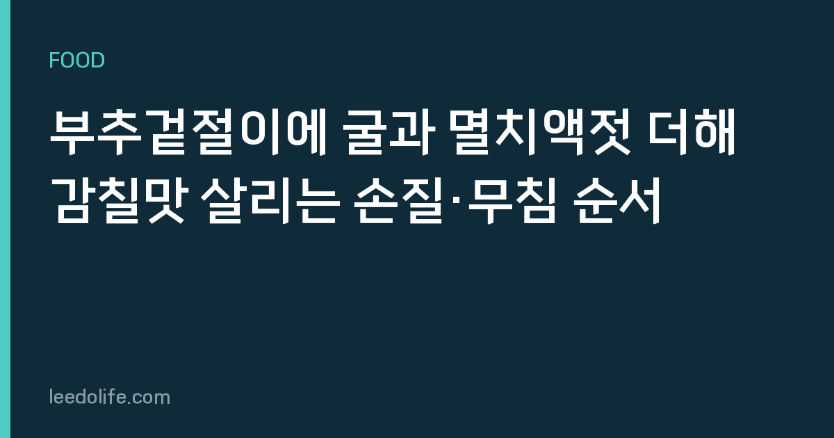 부추겉절이에 굴과 멸치액젓 더해 감칠맛 살리는 손질·무침 순서
