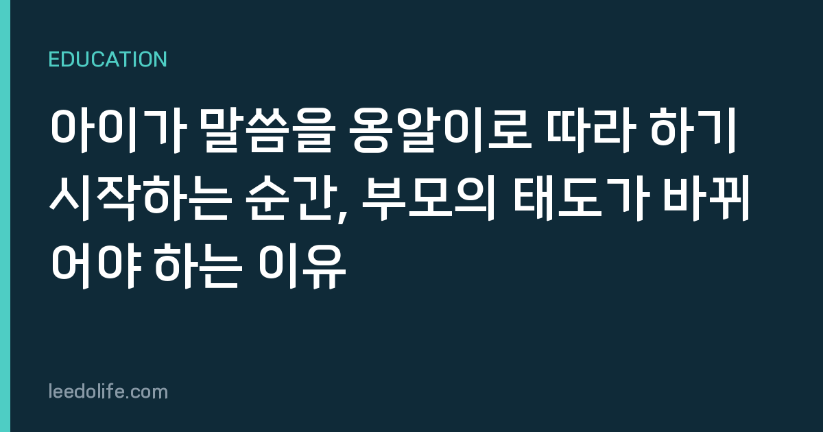 아이가 말씀을 옹알이로 따라 하기 시작하는 순간, 부모의 태도가 바뀌어야 하는 이유