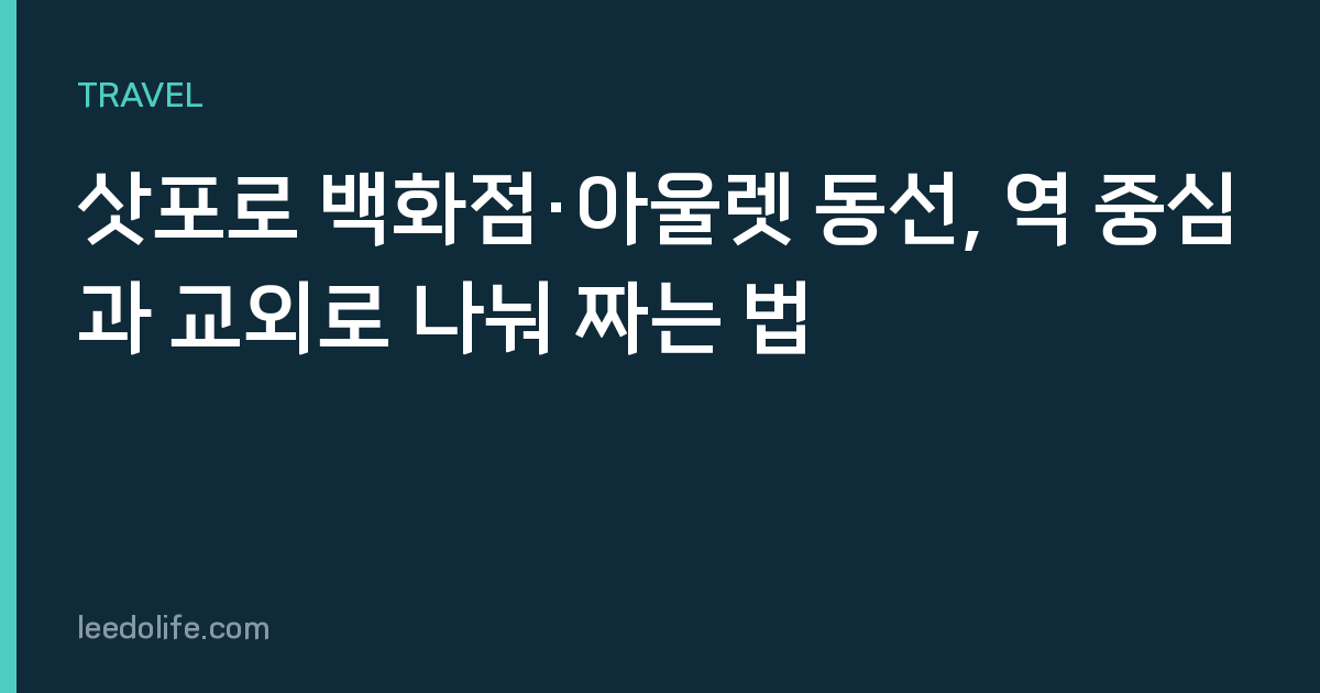 삿포로 백화점·아울렛 동선, 역 중심과 교외로 나눠 짜는 법