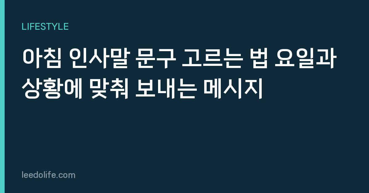 아침 인사말 문구 고르는 법 요일과 상황에 맞춰 보내는 메시지