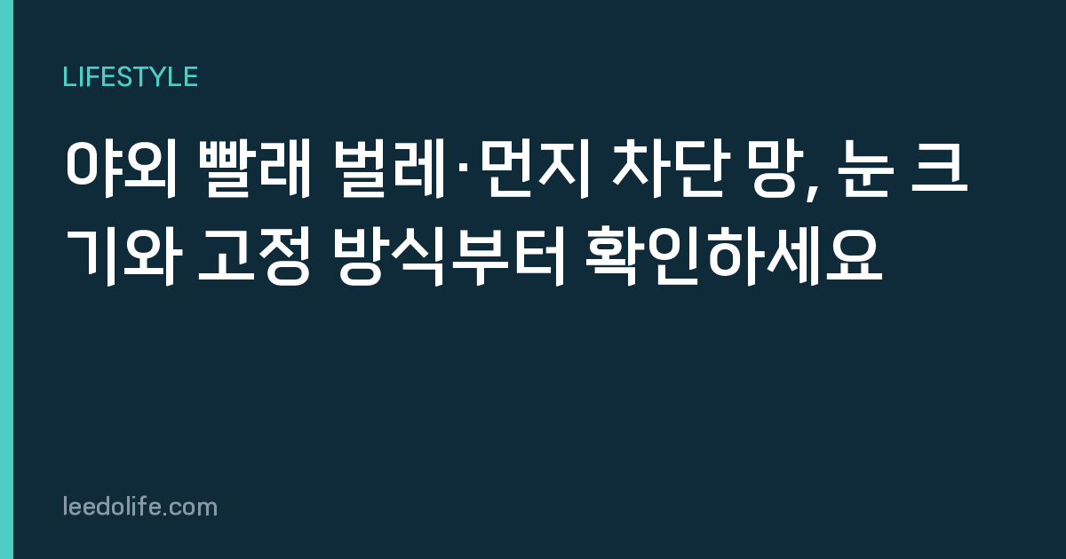 야외 빨래 벌레·먼지 차단 망, 눈 크기와 고정 방식부터 확인하세요