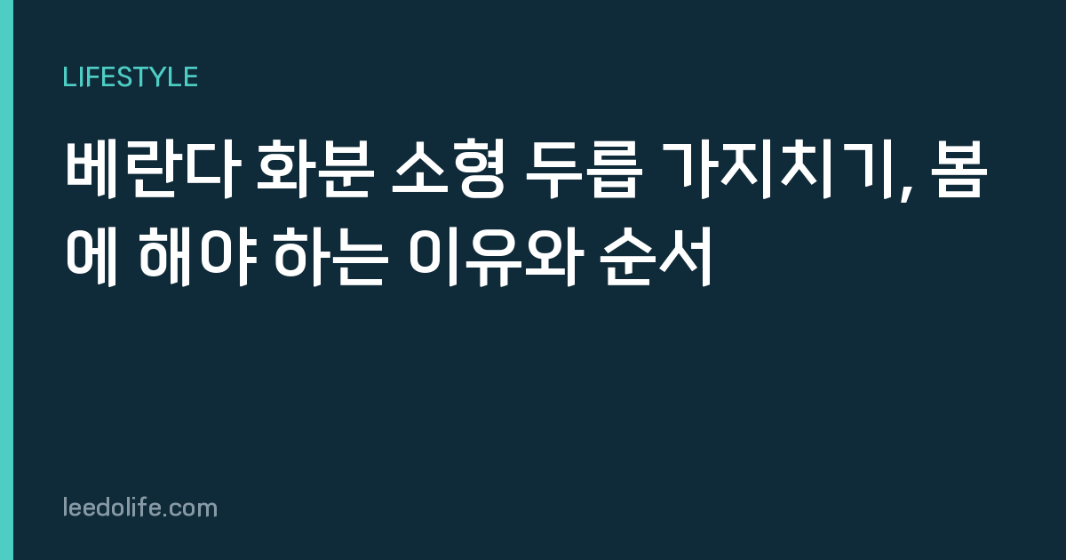 베란다 화분 소형 두릅 가지치기, 봄에 해야 하는 이유와 순서