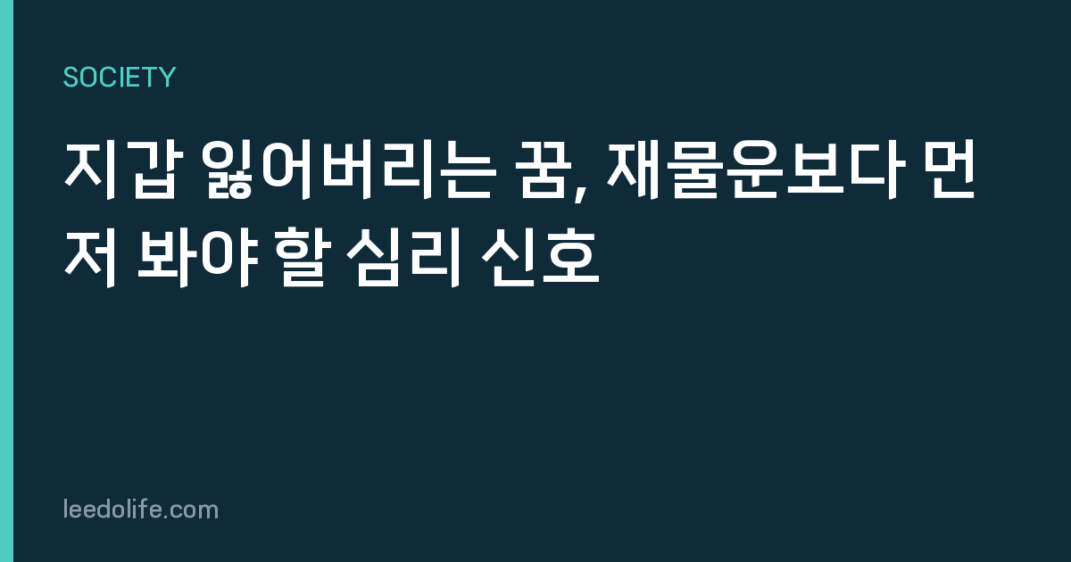 지갑 잃어버리는 꿈, 재물운보다 먼저 봐야 할 심리 신호