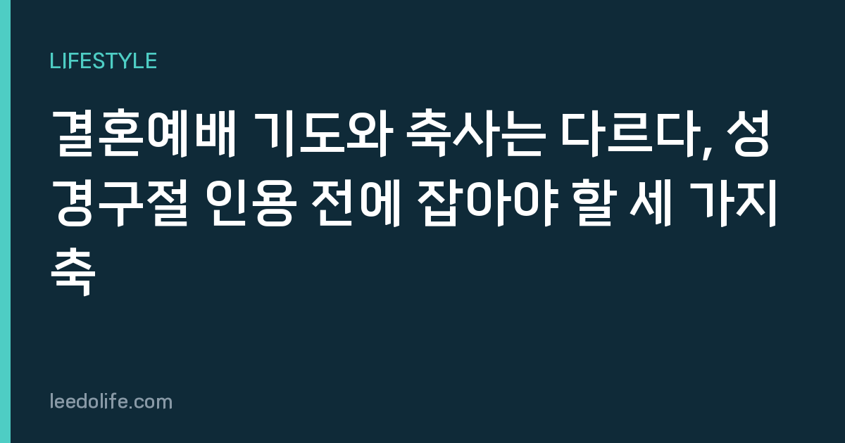 결혼예배 기도와 축사는 다르다, 성경구절 인용 전에 잡아야 할 세 가지 축