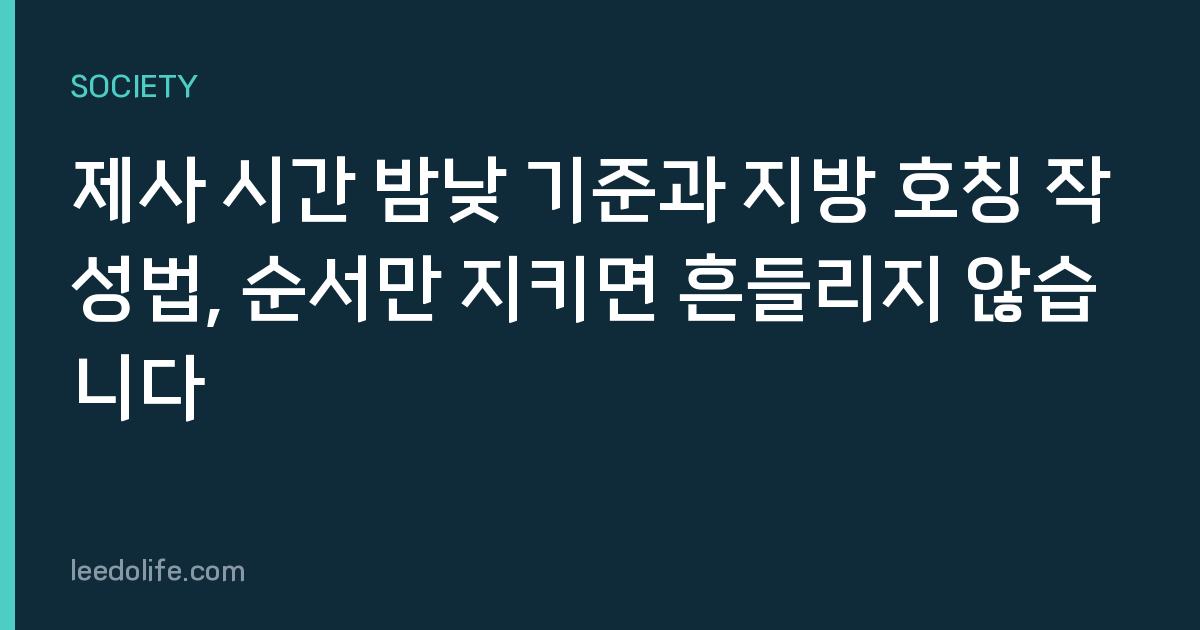 제사 시간 밤낮 기준과 지방 호칭 작성법, 순서만 지키면 흔들리지 않습니다