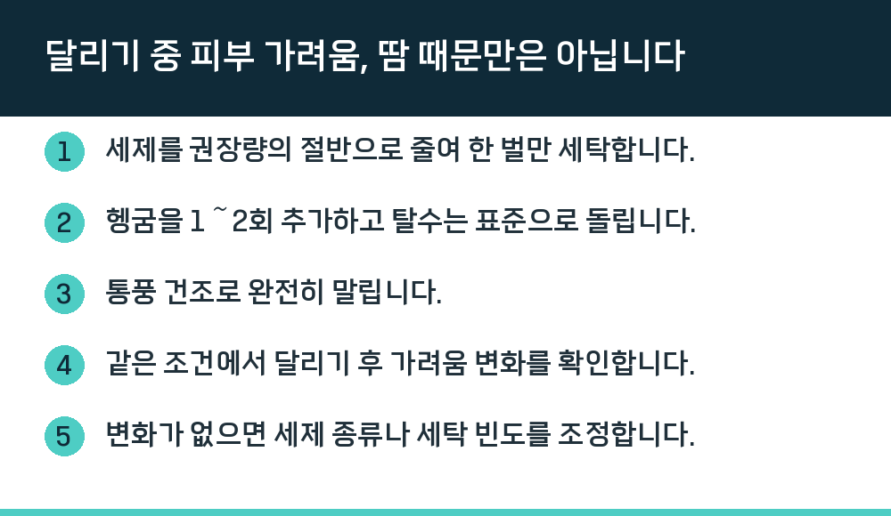 달리기 중 피부 가려움, 땀 때문만은 아닙니다