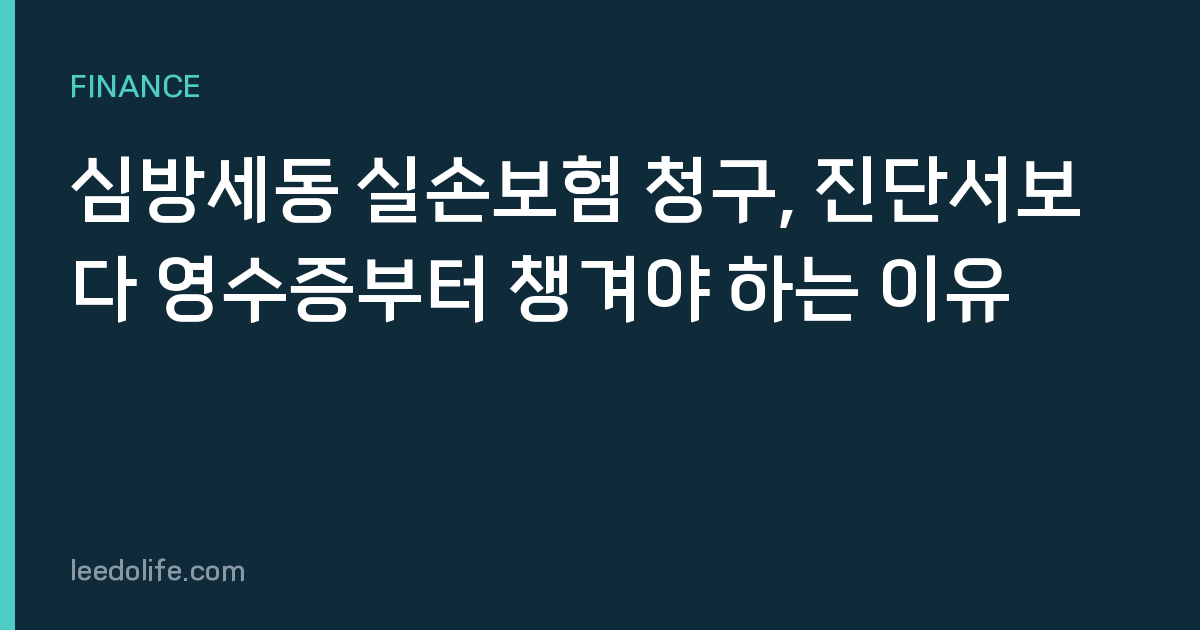 심방세동 실손보험 청구, 진단서보다 영수증부터 챙겨야 하는 이유