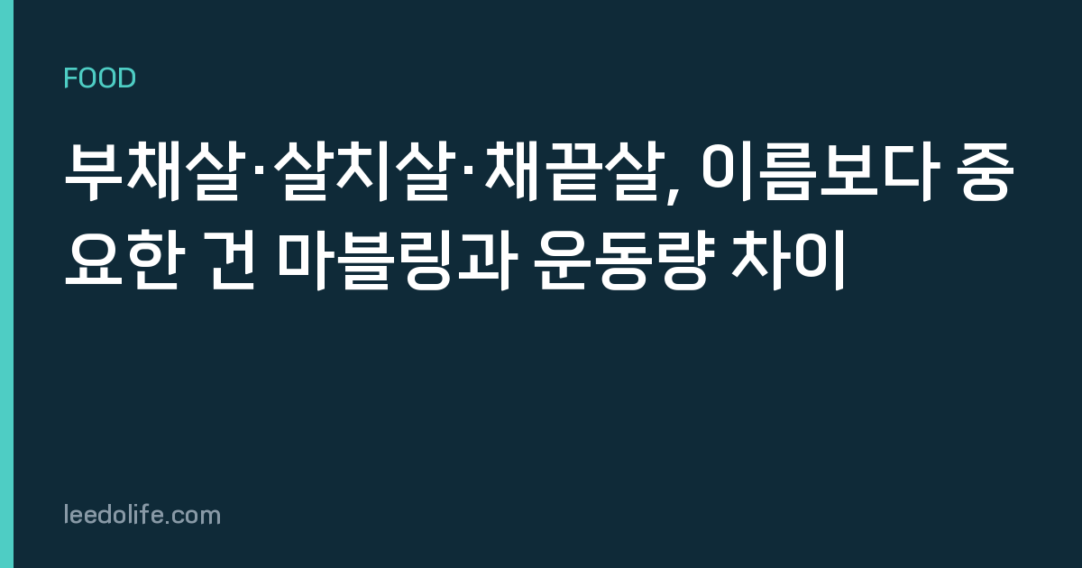 부채살·살치살·채끝살, 이름보다 중요한 건 마블링과 운동량 차이