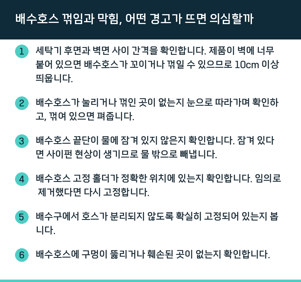 배수호스 꺾임과 막힘, 어떤 경고가 뜨면 의심할까