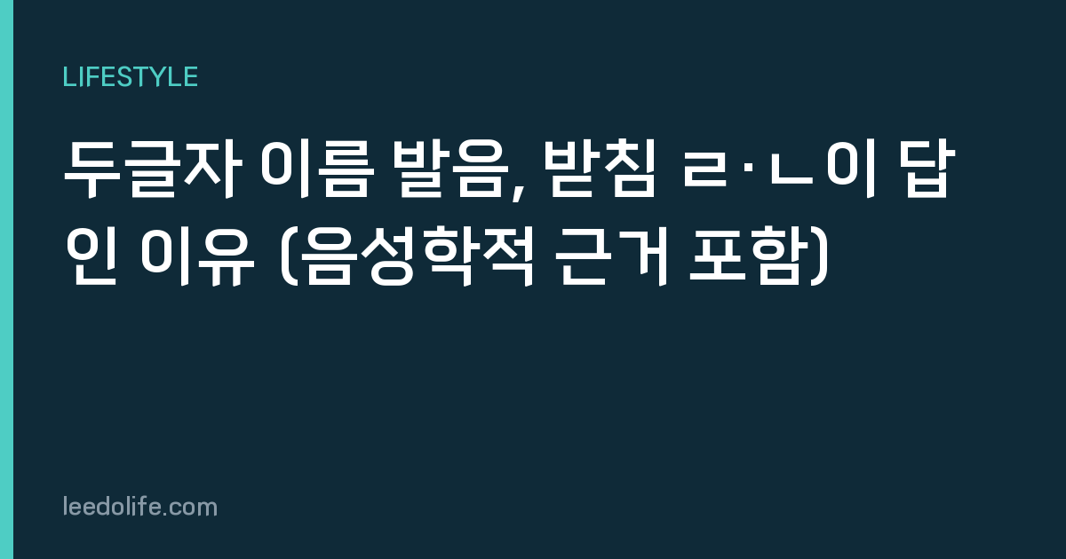 두글자 이름 발음, 받침 ㄹ·ㄴ이 답인 이유 (음성학적 근거 포함)