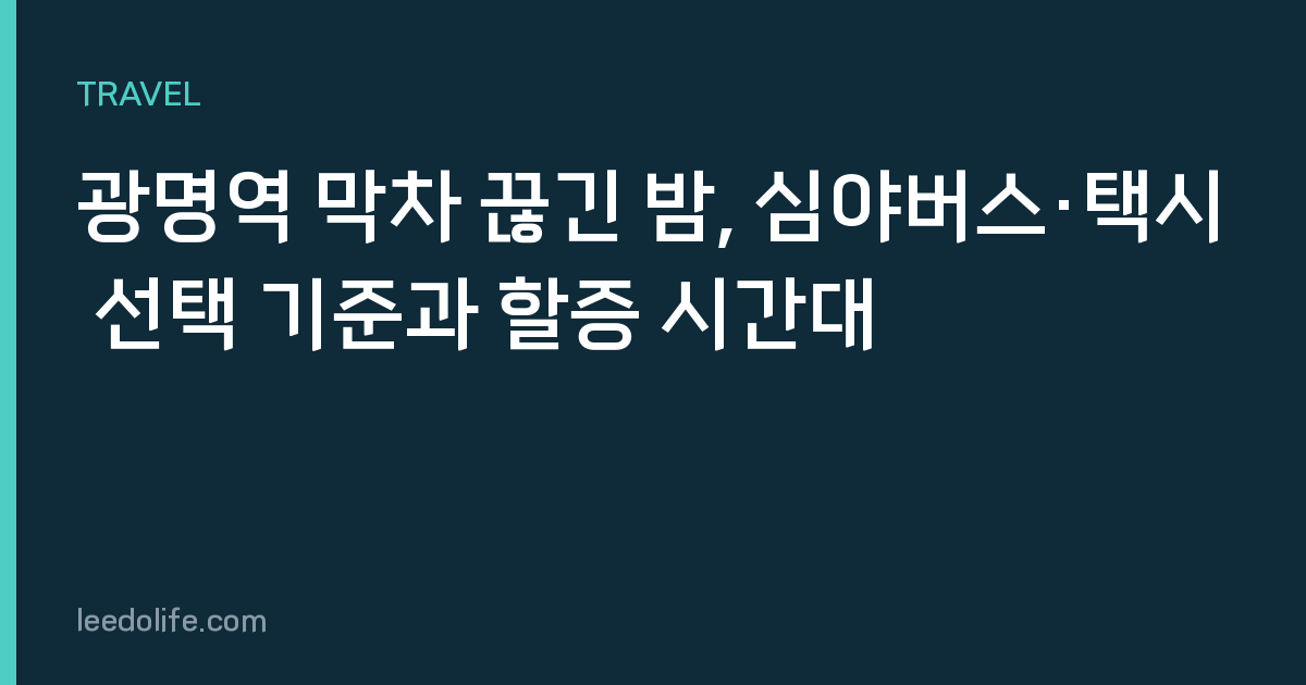 광명역 막차 끊긴 밤, 심야버스·택시 선택 기준과 할증 시간대
