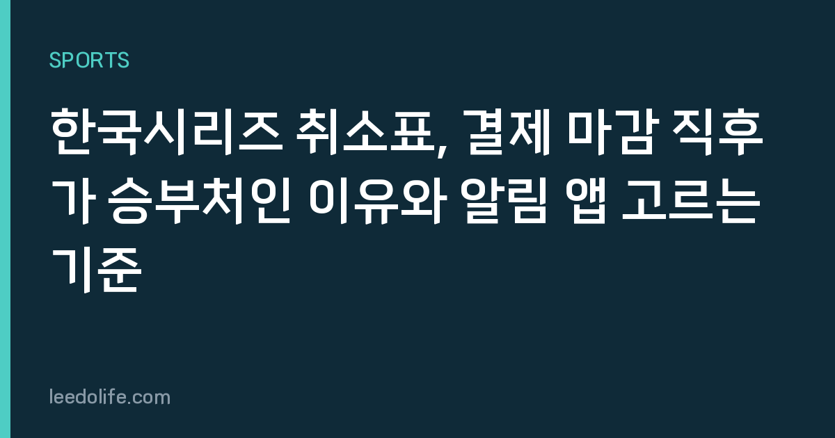 한국시리즈 취소표, 결제 마감 직후가 승부처인 이유와 알림 앱 고르는 기준