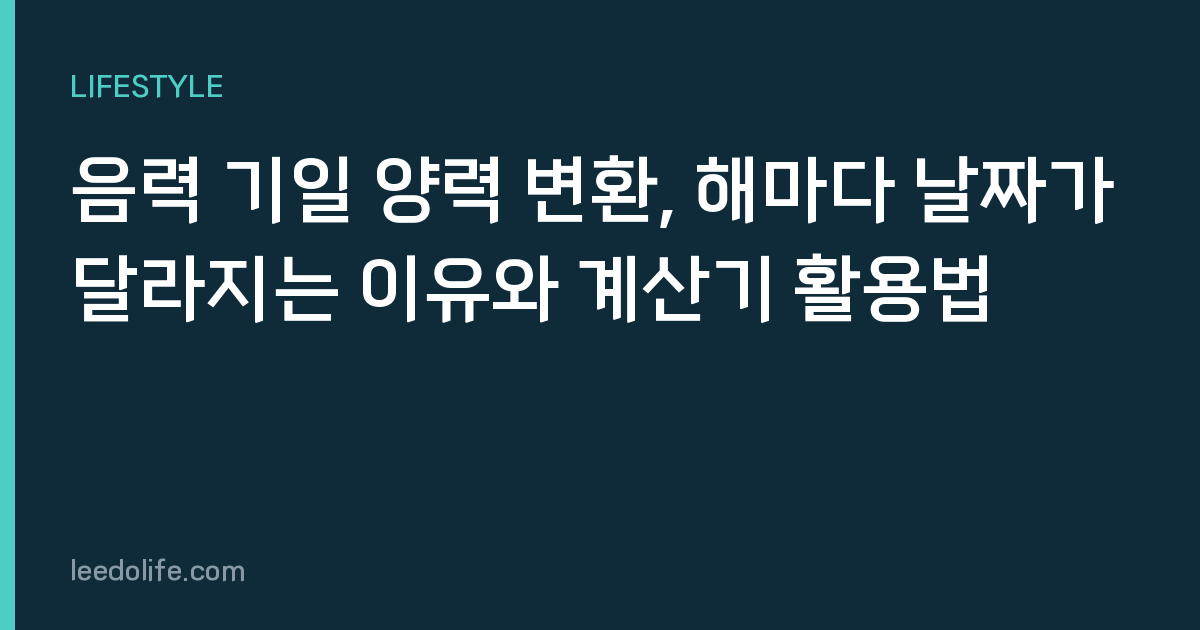 음력 기일 양력 변환, 해마다 날짜가 달라지는 이유와 계산기 활용법