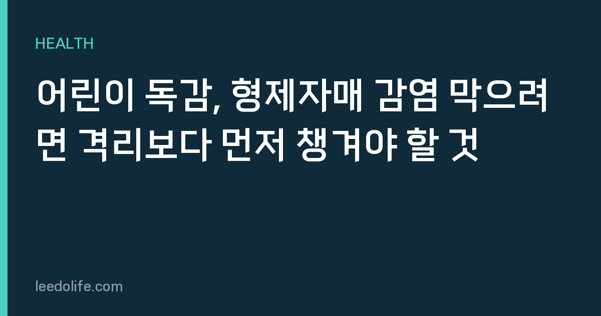 어린이 독감, 형제자매 감염 막으려면 격리보다 먼저 챙겨야 할 것