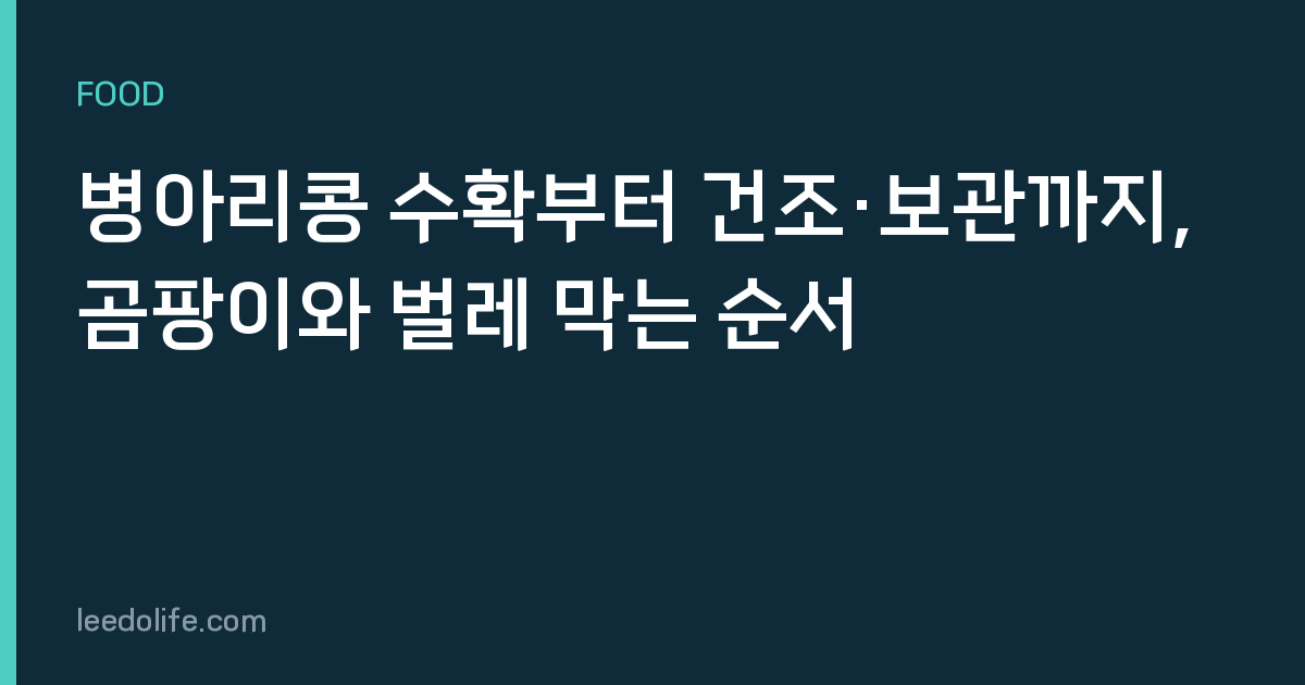 병아리콩 수확부터 건조·보관까지, 곰팡이와 벌레 막는 순서