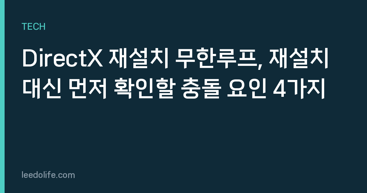 DirectX 재설치 무한루프, 재설치 대신 먼저 확인할 충돌 요인 4가지