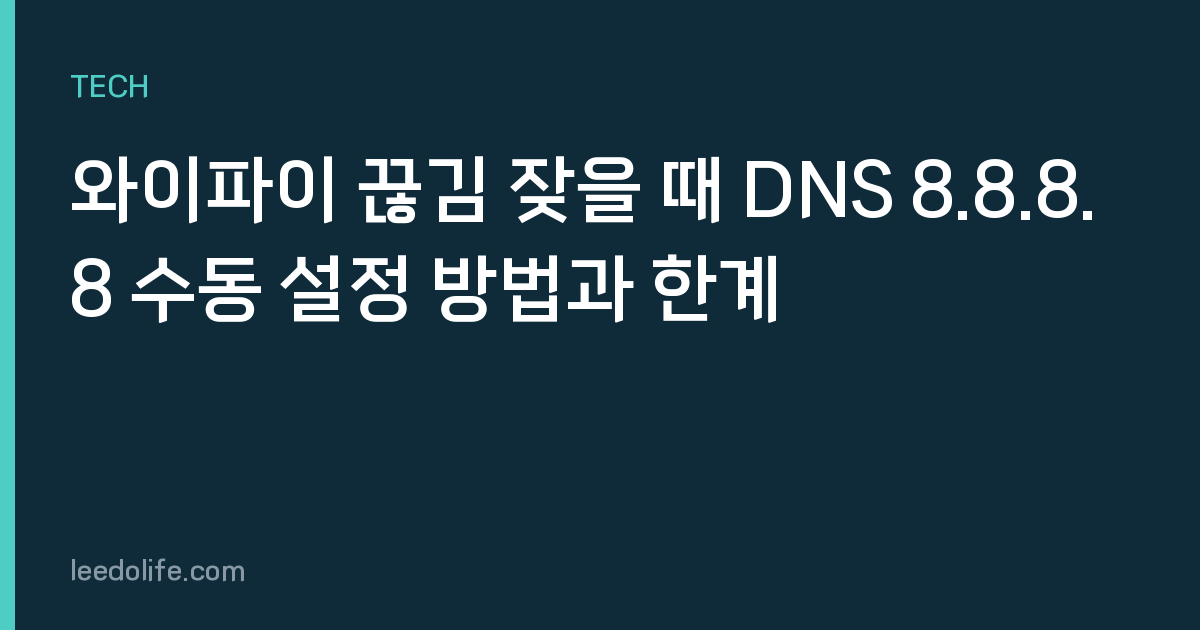 와이파이 끊김 잦을 때 DNS 8.8.8.8 수동 설정 방법과 한계