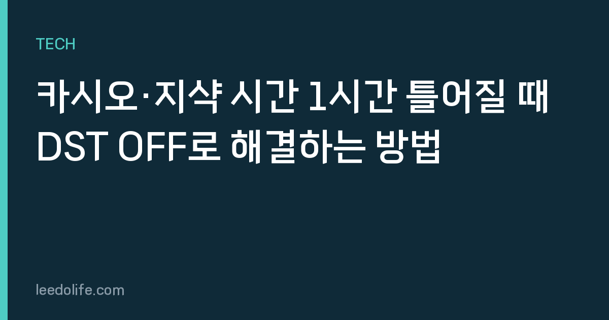 카시오·지샥 시간 1시간 틀어질 때 DST OFF로 해결하는 방법