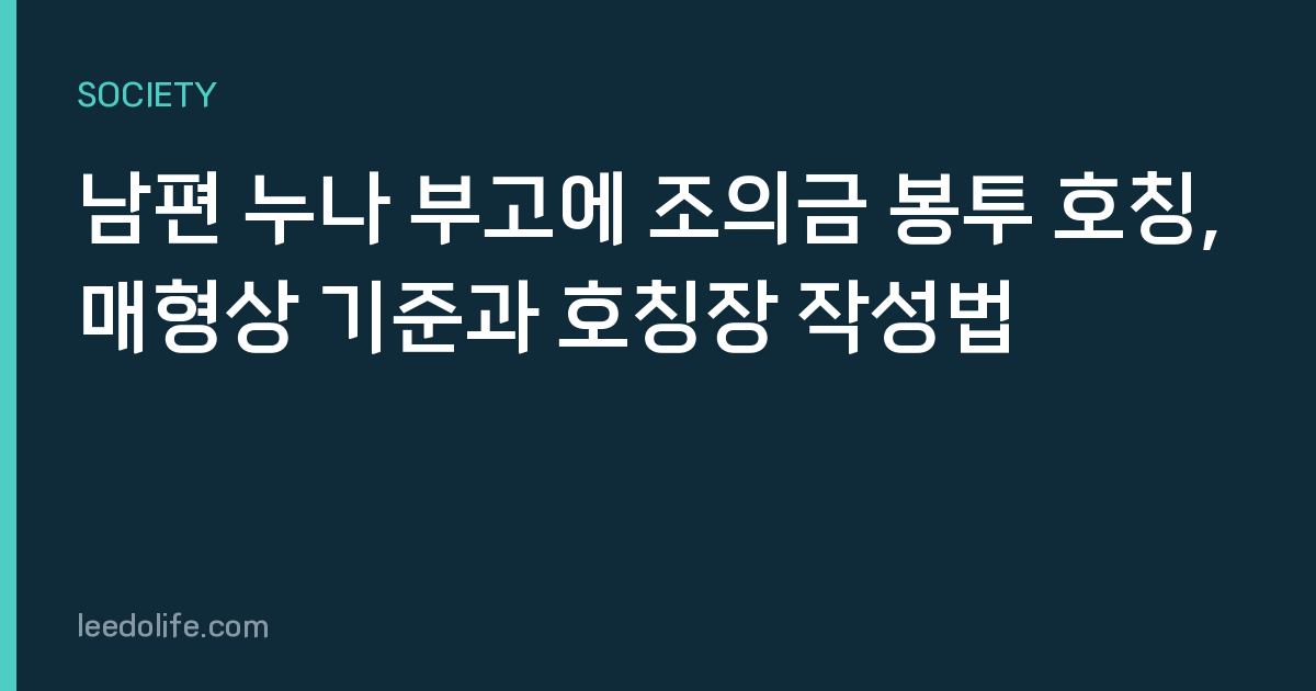 남편 누나 부고에 조의금 봉투 호칭, 매형상 기준과 호칭장 작성법