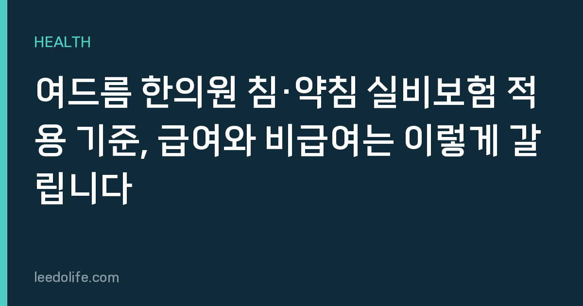 여드름 한의원 침·약침 실비보험 적용 기준, 급여와 비급여는 이렇게 갈립니다