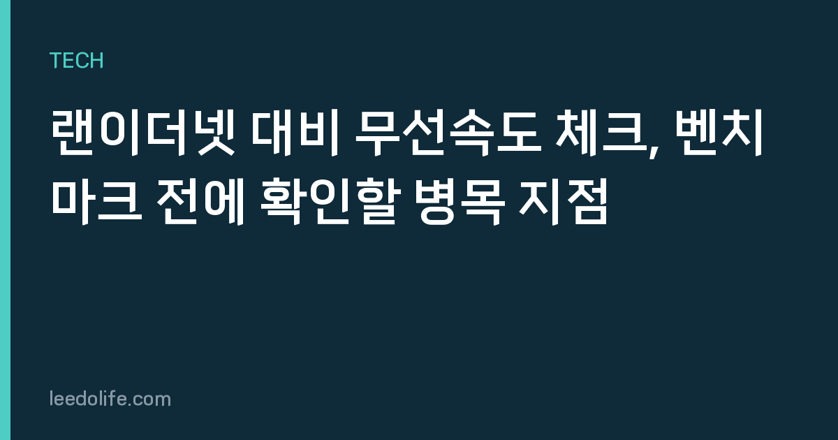 랜이더넷 대비 무선속도 체크, 벤치마크 전에 확인할 병목 지점