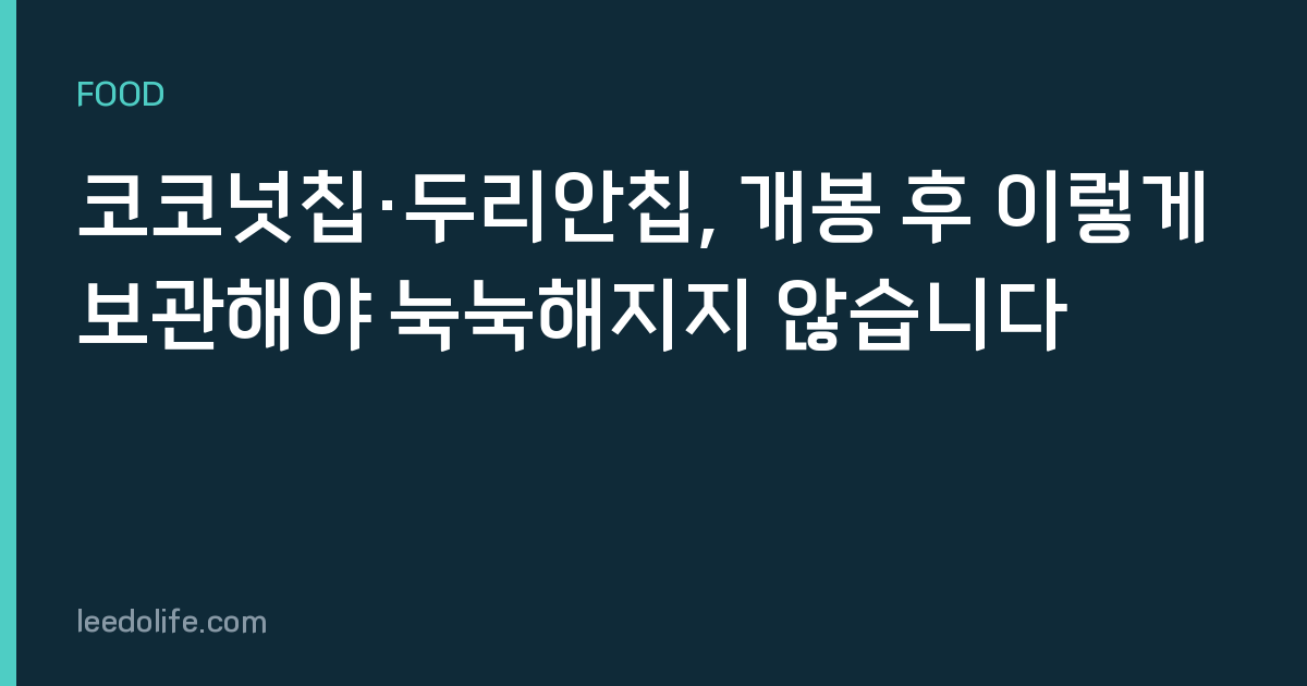 코코넛칩·두리안칩, 개봉 후 이렇게 보관해야 눅눅해지지 않습니다