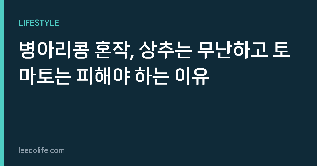 병아리콩 혼작, 상추는 무난하고 토마토는 피해야 하는 이유