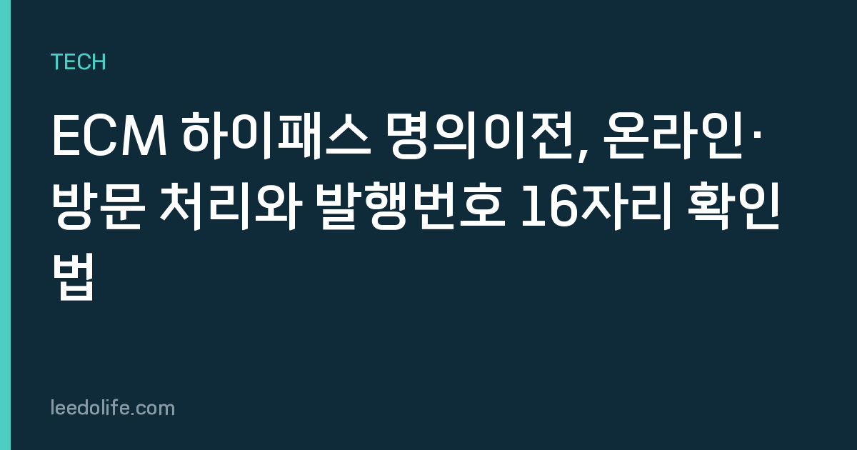 ECM 하이패스 명의이전, 온라인·방문 처리와 발행번호 16자리 확인법