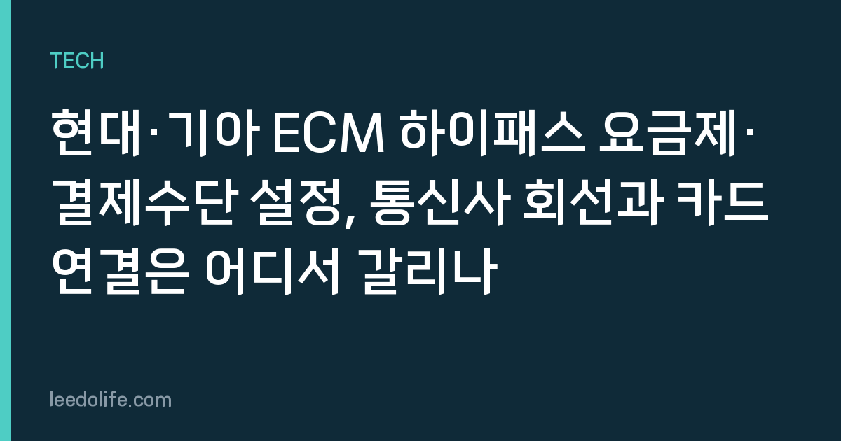 현대·기아 ECM 하이패스 요금제·결제수단 설정, 통신사 회선과 카드 연결은 어디서 갈리나