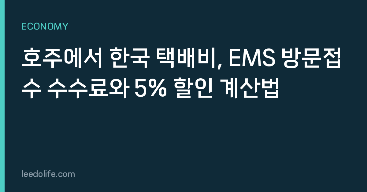 호주에서 한국 택배비, EMS 방문접수 수수료와 5% 할인 계산법