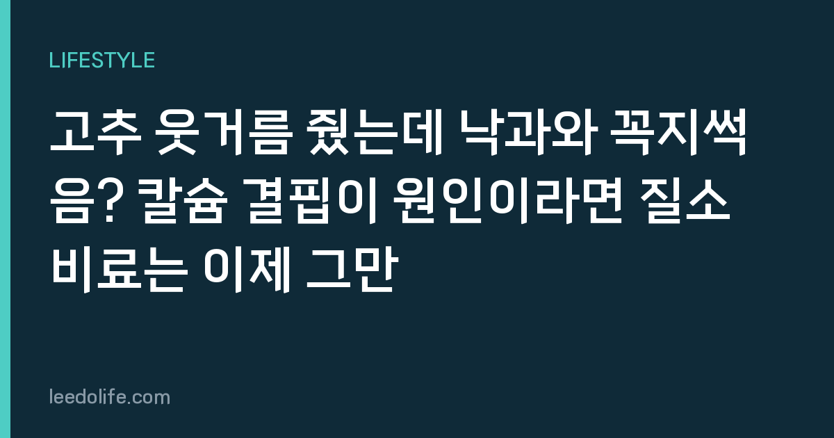 고추 웃거름 줬는데 낙과와 꼭지썩음? 칼슘 결핍이 원인이라면 질소 비료는 이제 그만