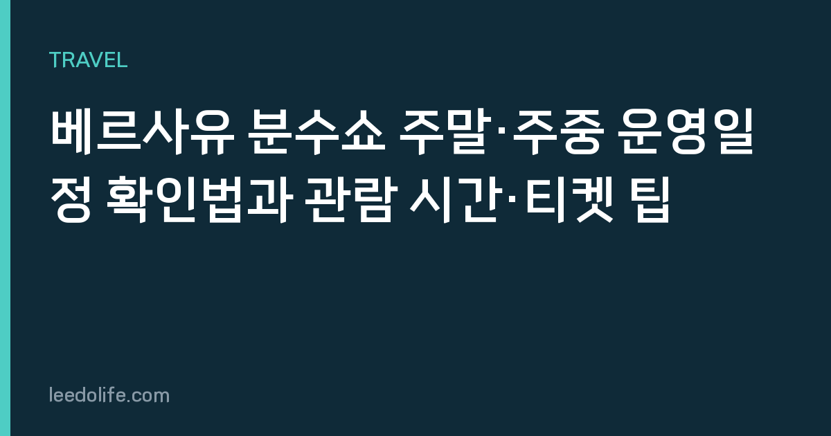 베르사유 분수쇼 주말·주중 운영일정 확인법과 관람 시간·티켓 팁