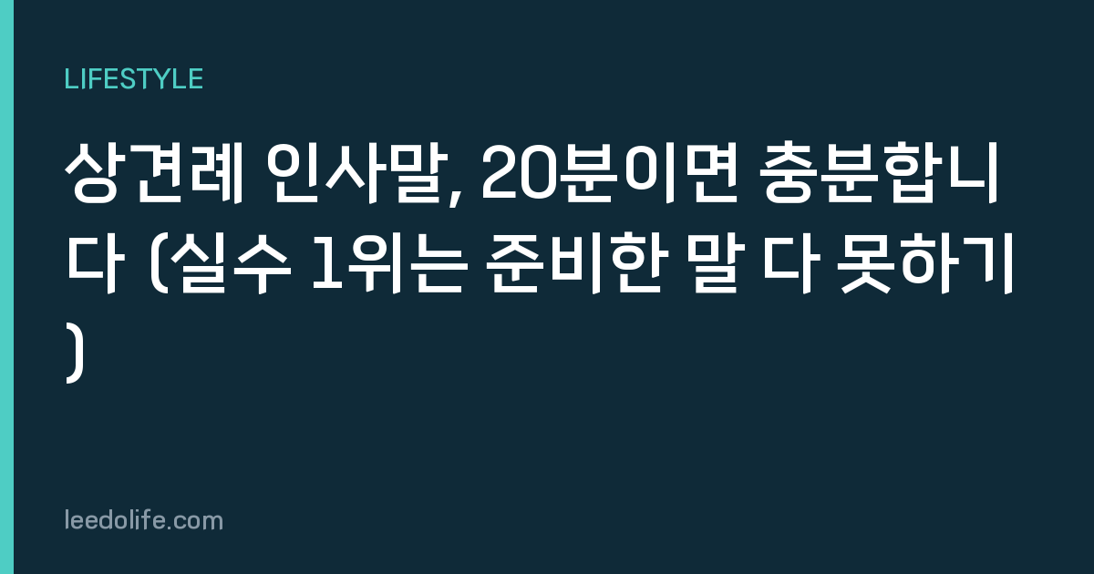 상견례 인사말, 20분이면 충분합니다 (실수 1위는 준비한 말 다 못하기)