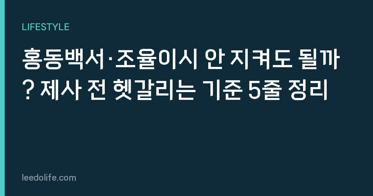 홍동백서·조율이시 안 지켜도 될까? 제사 전 헷갈리는 기준 5줄 정리