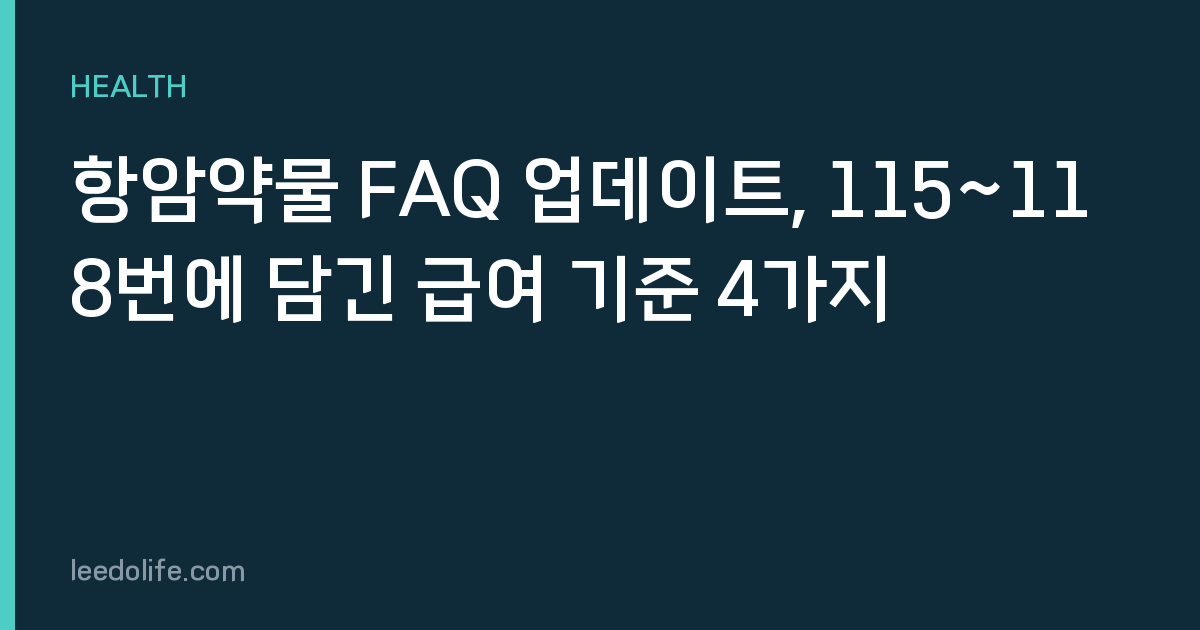 항암약물 FAQ 업데이트, 115~118번에 담긴 급여 기준 4가지