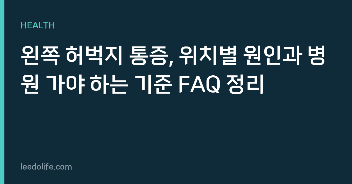 왼쪽 허벅지 통증, 위치별 원인과 병원 가야 하는 기준 FAQ 정리