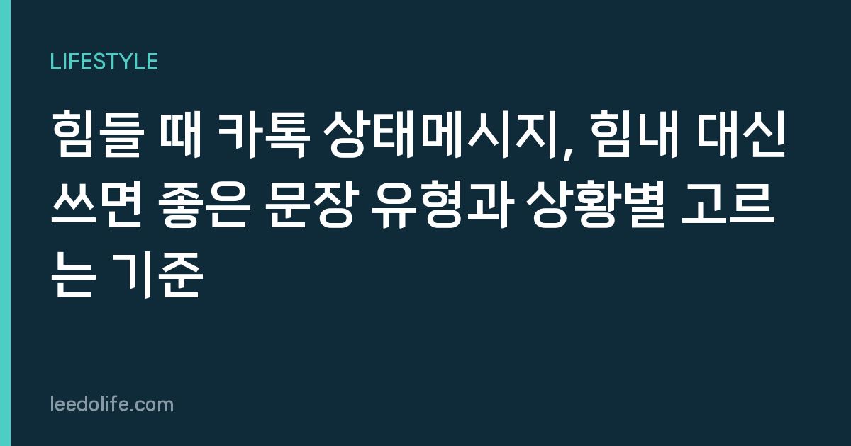 힘들 때 카톡 상태메시지, 힘내 대신 쓰면 좋은 문장 유형과 상황별 고르는 기준